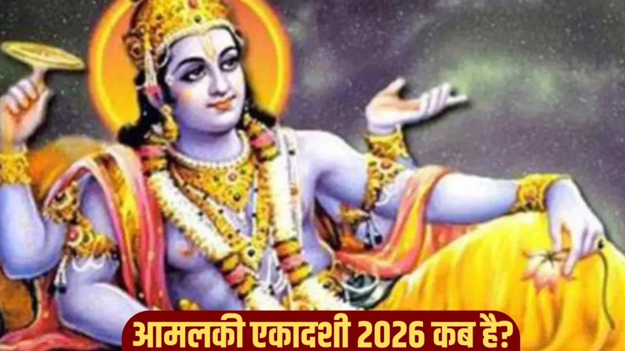 Amalaki Ekadashi 2026: कब मनाई जाएगी आमलकी एकादशी? जानें डेट, शुभ मुहूर्त, पूजा विधि और महत्व