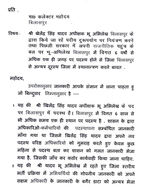 भू-अभिलेख अधीक्षक पर पद के दुरुपयोग के गंभीर आरोप, कलेक्टर से जांच व तबादले की मांग