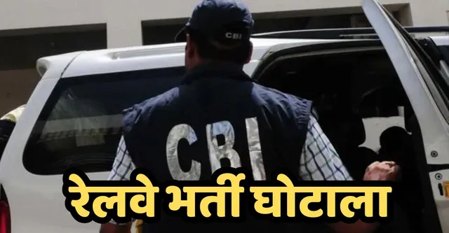 ठेका भर्ती के नाम पर वसूली! CBI की कार्रवाई से मचा हड़कंप, उरई रेलवे के 3 अफसर लखनऊ से गिरफ्तार.... 
