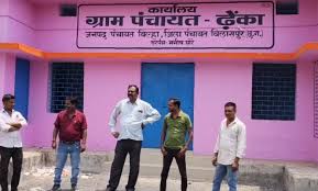 ढेका पंचायत में 25 लाख का घोटाला: पूर्व सरपंच, सचिव समेत 4 पर FIR, 15वें वित्त आयोग की राशि के दुरुपयोग के आरोप