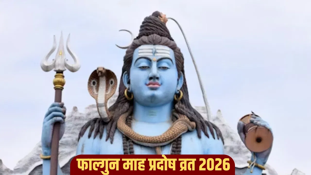 Falgun Pradosh Vrat 2026: फाल्गुन माह का अंतिम प्रदोष व्रत कब है? जानें डेट, शुभ मुहूर्त और पूजा विधि