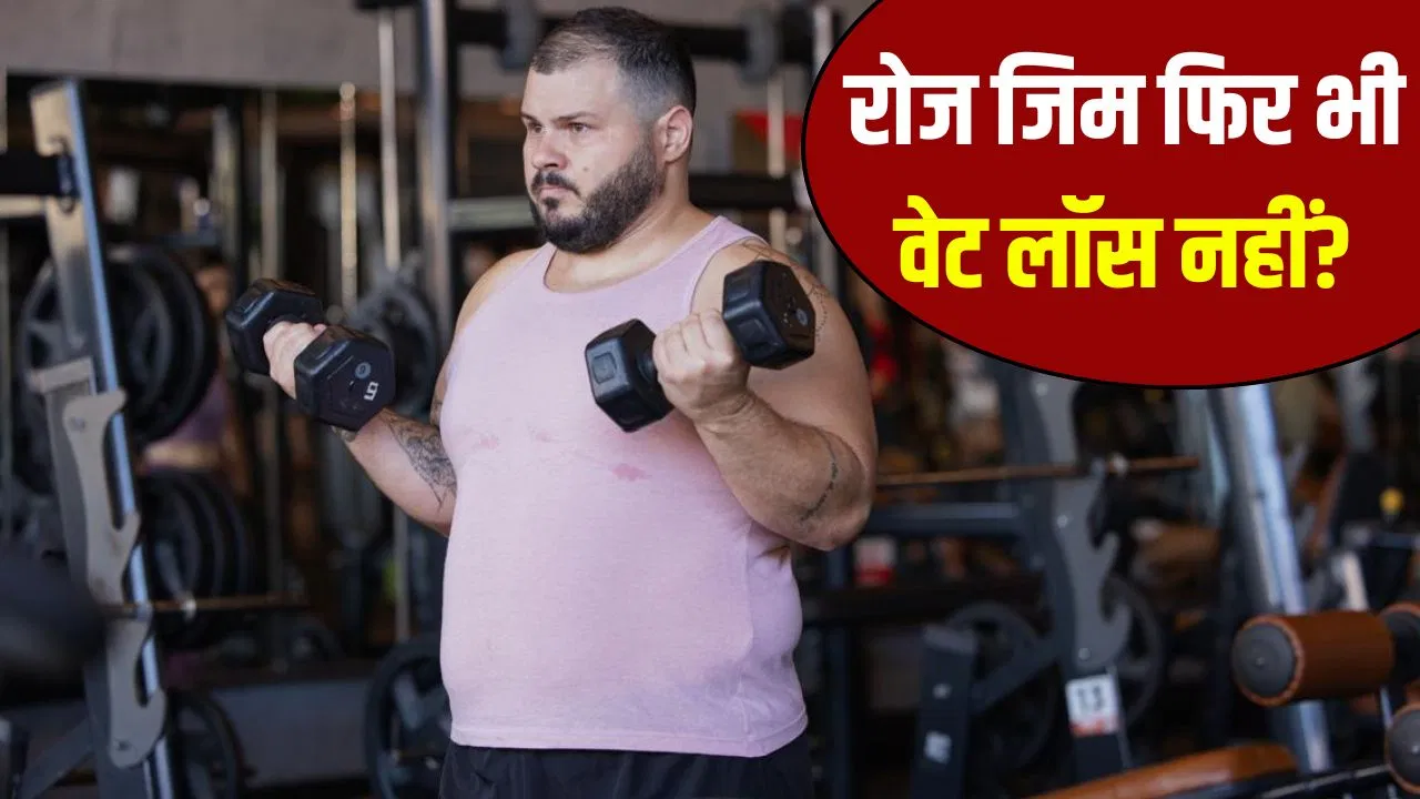 जिम जा रहे हैं, फिर भी वजन नहीं घट रहा? कहीं यह मेटाबॉलिक रेजिस्टेंस तो नहीं