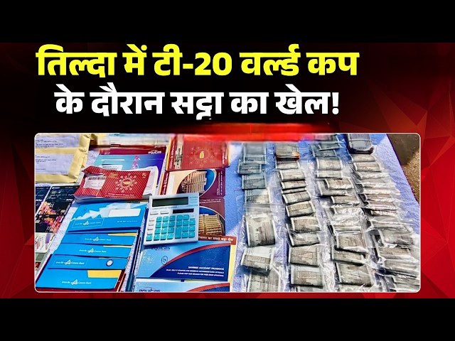 भारत पाक मैच पर सट्टा खिलाने वाला तिल्दा नेवरा से गिरफ्तार करोड़ों के सट्टे में एक नेता भी.......