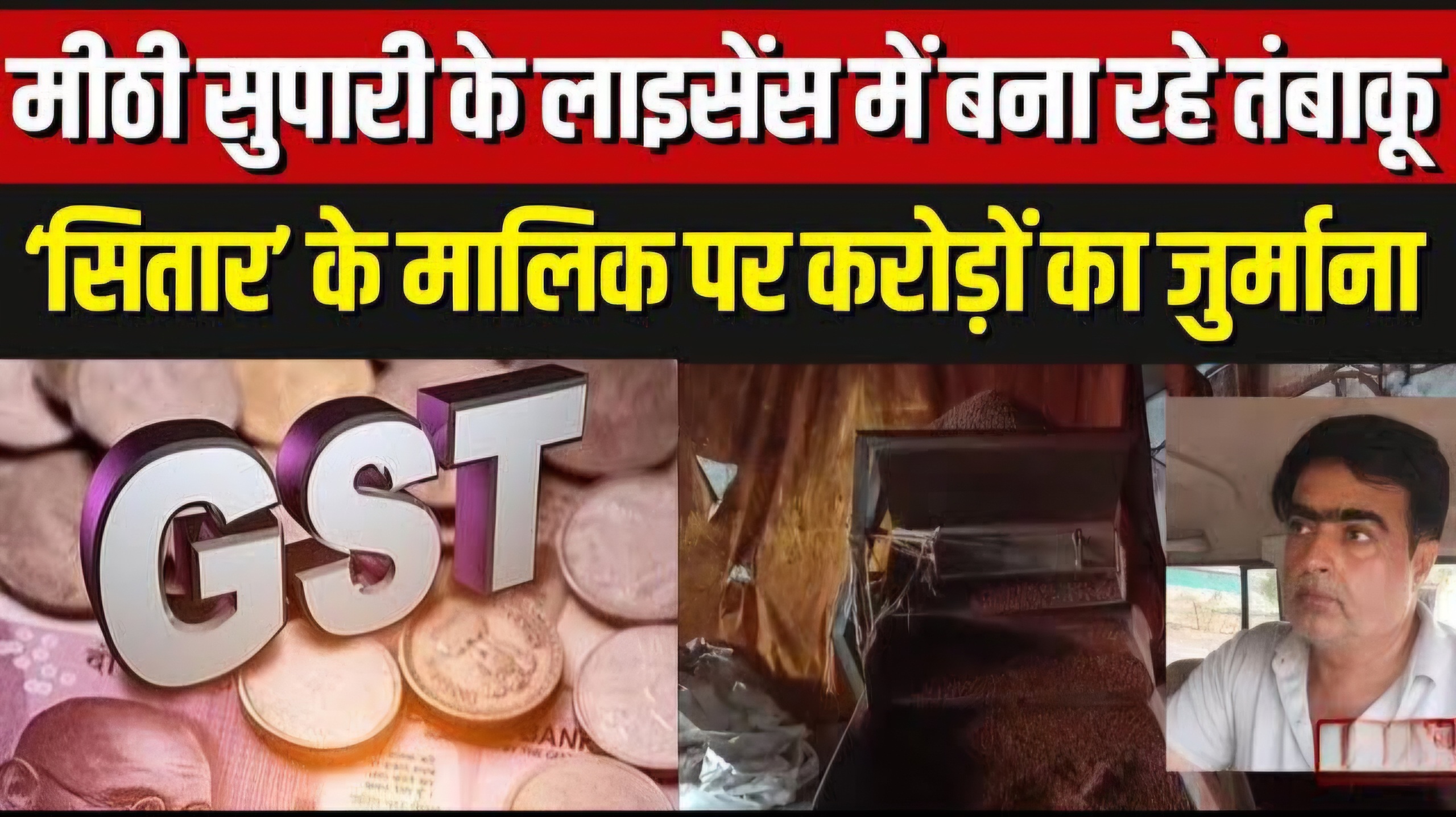 गुटखा किंग जुमनानी की 50 करोड़ की संपत्ति होगी अटैच: जीएसटी विभाग ने कमिश्नर को लिखा पत्र, बेटे सागर को पेश करने होंगे दस्तावेज