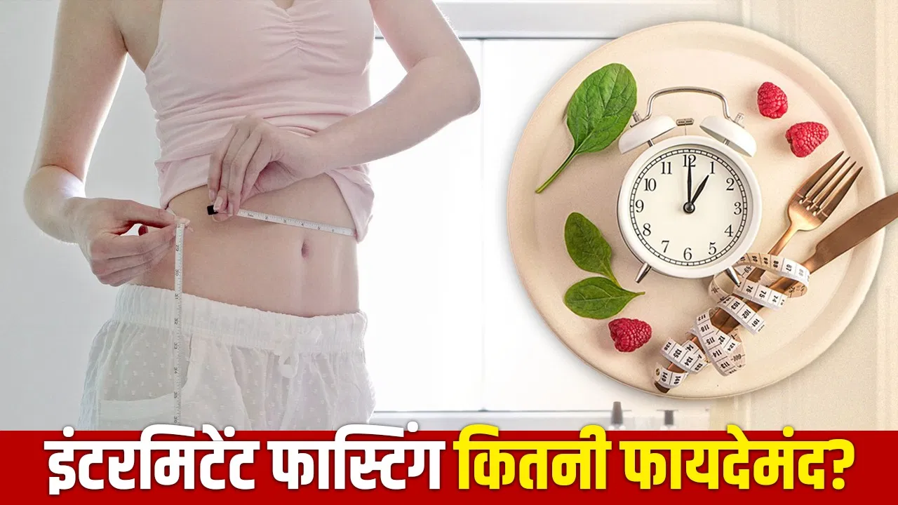 इंटरमिटेंट फास्टिंग से कितना घटता है वजन? नई स्टडी में बड़ा खुलासा