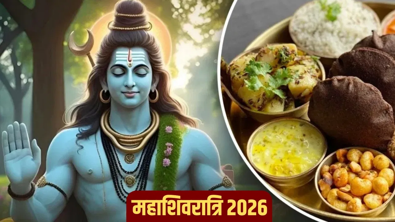 Mahashivratri 2026: महाशिवरात्रि के व्रत में क्या खाएं और क्या नहीं? जानें सभी नियम वरना नहीं मिलेगा पूरा फल