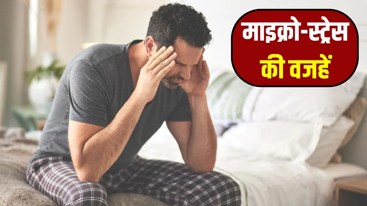 माइक्रो स्ट्रेस क्या है? रोज़मर्रा की छोटी टेंशन कैसे बिगाड़ रही सेहत