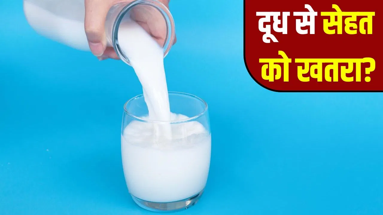 दूध के बैक्टीरिया कितने खतरनाक, इनको कैसे करें खत्म?