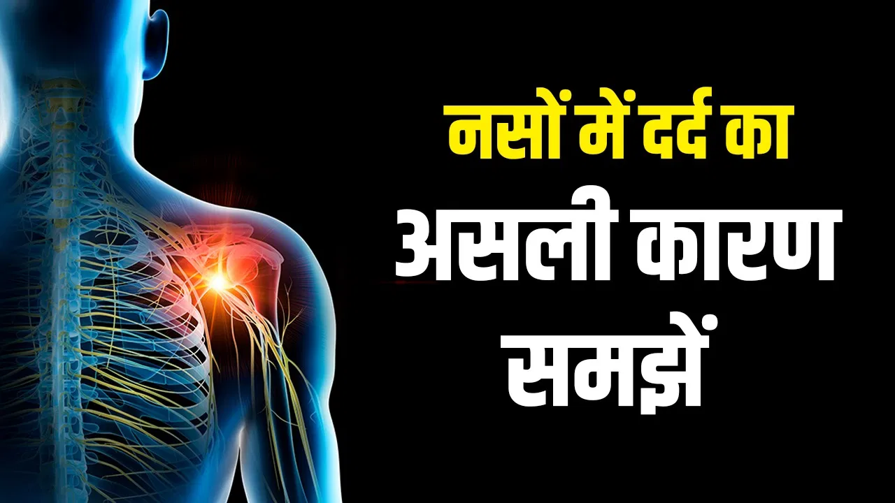 डायबिटीज नहीं है फिर भी नसों में रहता है दर्द? डॉक्टर से समझें इसका कारण