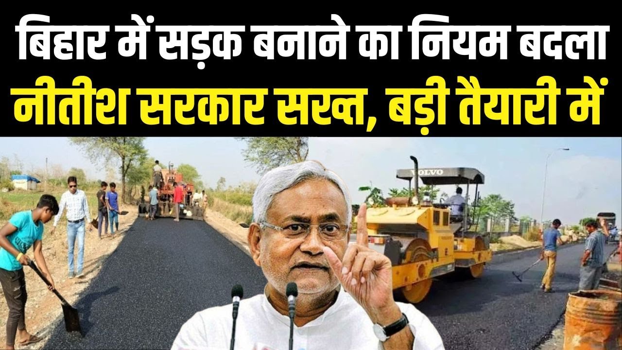 अब खराब सड़क बनाकर नहीं बच पाएंगे ठेकेदार, बिहार में आएगा कड़ा कानून