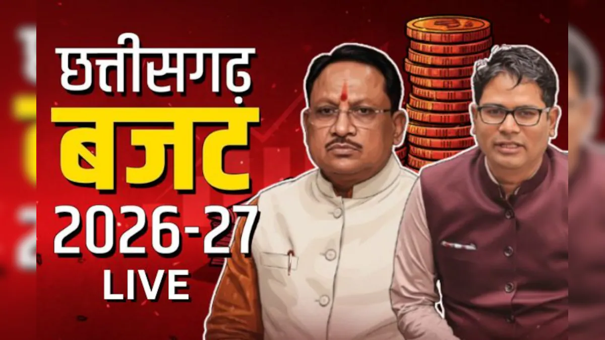 CG Budget 2026-27 LIVE: ओपी चौधरी का तीसरा बजट पेश, साय सरकार की नई थीम और बड़ी घोषणाओं पर सबकी नजर 