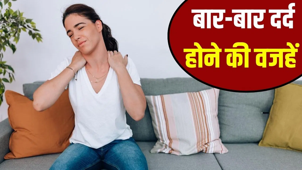 शरीर में बार-बार दर्द होना किस बीमारी का लक्षण है? डॉक्टर से जानें
