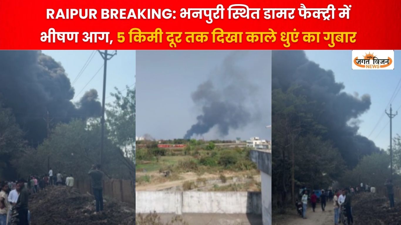RAIPUR BREAKING: भनपुरी स्थित डामर फैक्ट्री में भीषण आग, 5 किमी दूर तक दिखा काले धुएं का गुबार