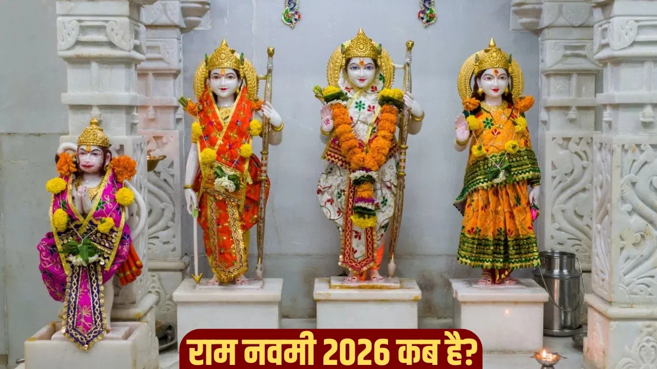 Ram Navami 2026: इस साल कब मनाया जाएगा राम नवमी का पर्व? जानें डेट, शुभ मुहूर्त, पूजा विधि और महत्व