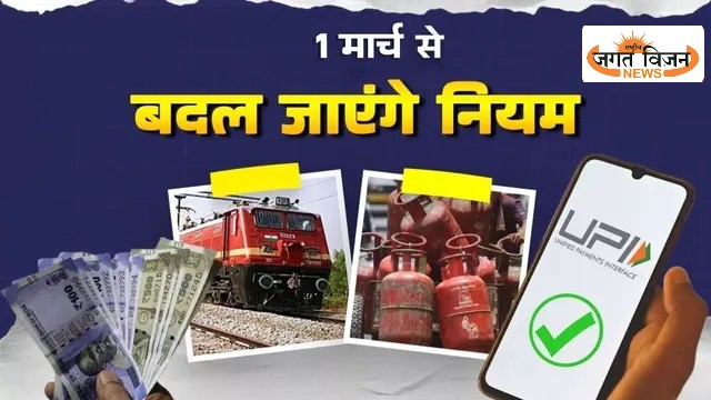 1 मार्च से बदल जाएंगे आपकी जेब से जुड़े नियम! LPG, UPI और रेल टिकट पर बड़ा अपडेट, जाने... 