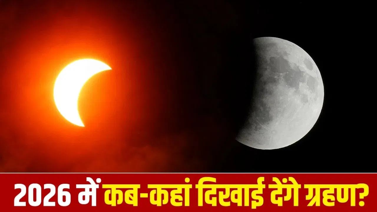 Surya and Chandra Grahan 2026: एक माह में दो ग्रहण शुभ है या अशुभ, क्या मिलता है संकेत?