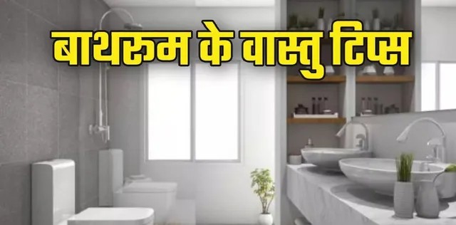 Vastu Tips: सावधान! आर्थिक तंगी की वजह हो सकता है गलत दिशा में बना बाथरूम, पढ़ें वास्तु नियम