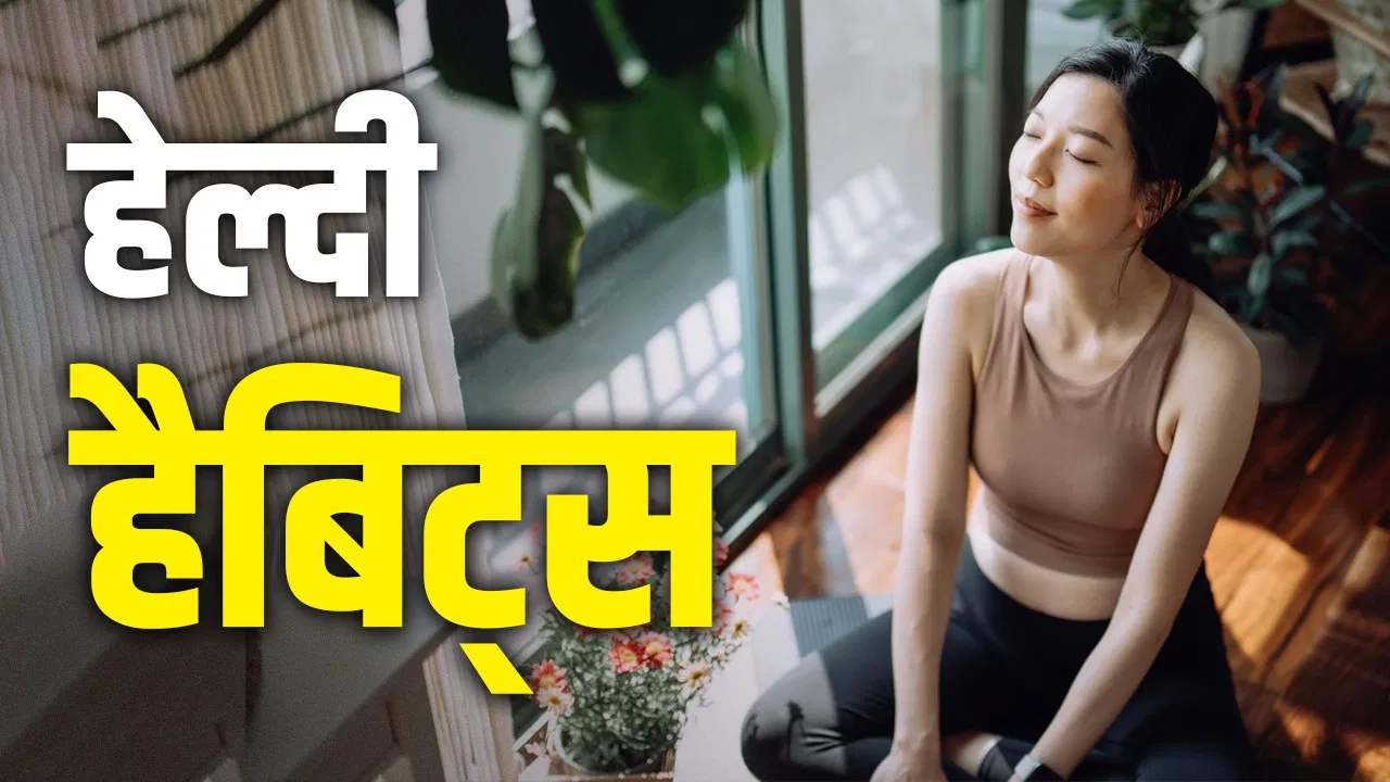 महिलाएं जरूर अपनाएं ये 4 आदतें, 70% परेशानियों से रहेंगी दूर, टॉप न्यूट्रिशनिस्ट ने दी सलाह