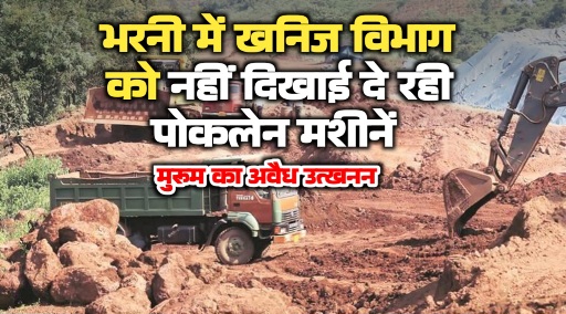 वन विभाग ने गिने पेड़ों के ठूंठ, पर खनिज विभाग को अब भी नहीं दिख रहीं गरजती पोकलेन मशीनें