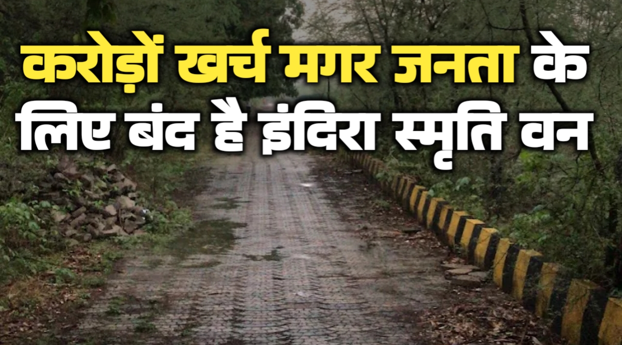 राजधानी में फाइलों में कैद हुई 23 साल पुरानी योजना 8 करोड़ खर्च होने के बाद भी जनता के लिए बंद है इंदिरा स्मृति वन