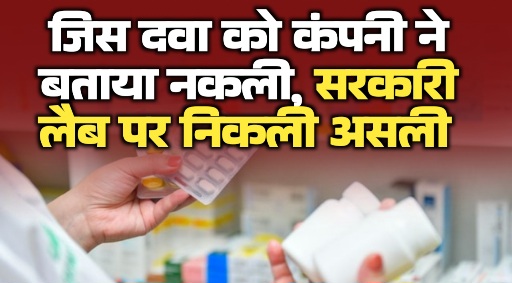 दवा की शुद्धता पर बड़ा सवाल जिस टैबलेट को कंपनी ने बताया नकली वह रायपुर सरकारी लैब की जांच में निकली खरी