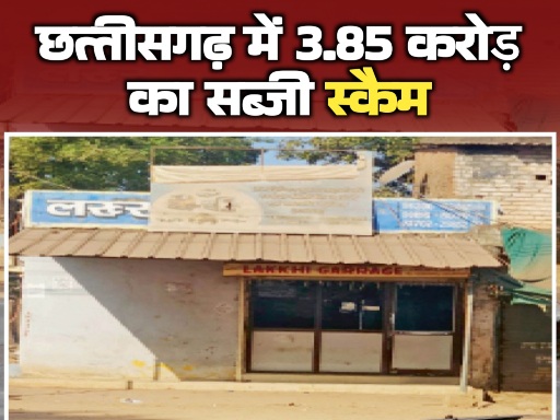 कागजों पर लकी गैरेज और खेतों में बेमेल बीज, छत्तीसगढ़ के किसानों के साथ 3.85 करोड़ का सब्जी स्कैम