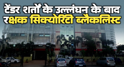 सीएसएमसीएल की बड़ी कार्रवाई: रक्षक सिक्योरिटी ब्लैकलिस्ट, 2.56 करोड़ की बैंक गारंटी जब्त