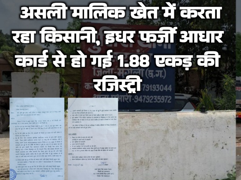 जमीन का बड़ा फर्जीवाड़ा: असली मालिक खेत में करता रहा किसानी, इधर फर्जी आधार कार्ड से हो गई 1.88 एकड़ की रजिस्ट्री