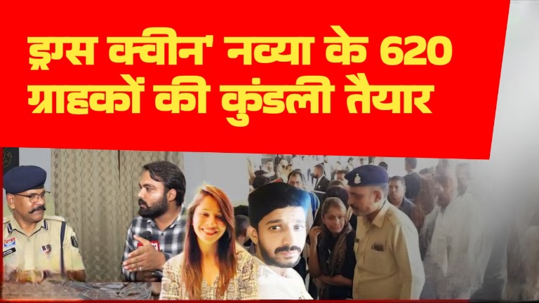 ड्रग्स क्वीन' नव्या के 620 ग्राहकों की कुंडली तैयार; रसूखदारों के 'चिरागों' को बचाने 4 महीने से फाइलों में धूल फांक रही लिस्ट