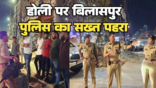 होली पर बिलासपुर पुलिस का सख्त पहरा, 128 बदमाश भेजे गए जेल चप्पे चप्पे पर तैनात है पुलिस बल