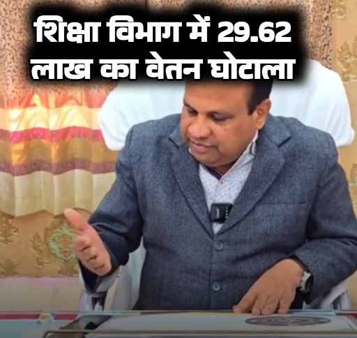 कोटा बीईओ कार्यालय में 29.62 लाख का वेतन घोटाला: चपरासी बना 'मास्टरमाइंड', अफसरों की आईडी से खुद ही पास किए बिल