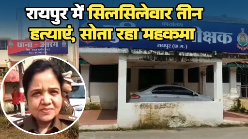 रायपुर कमिश्नरी से सटे रायपुर ग्रामीण में मनी खून की होली एक दिन में तीन हत्याएं और गहरी नींद में सोता रहा महकमा