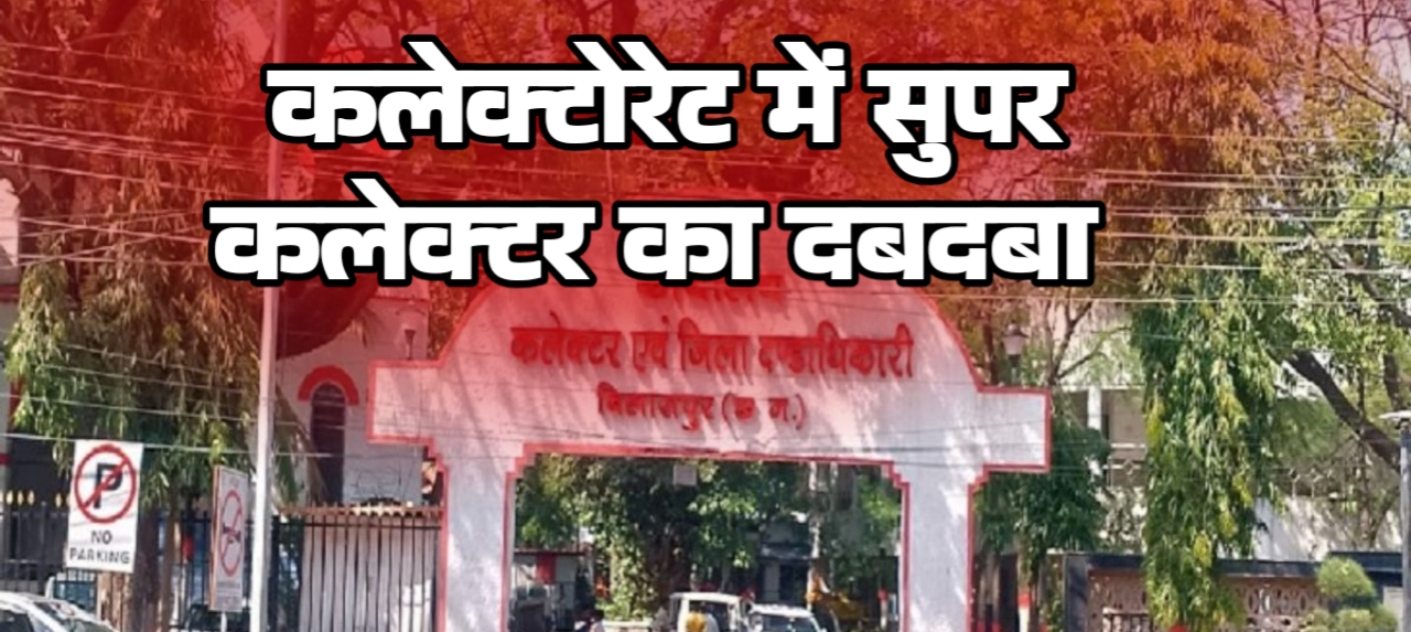 कलेक्टोरेट में सुपर कलेक्टर का रसूख, ट्रांसफर-पोस्टिंग की समानांतर सरकार चला रहे अधीक्षक, जांच की आंच से हर बार बच निकलने का हुनर