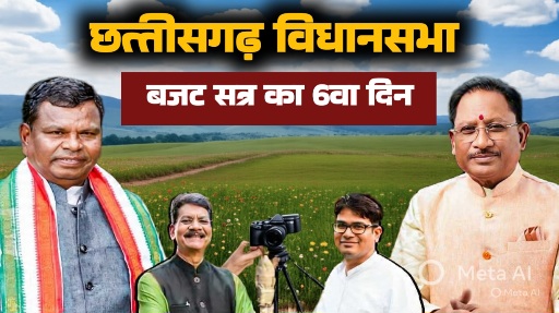 छत्तीसगढ़ विधानसभा अफीम की खेती और बस्तर में धान खरीदी के मुद्दे पर भारी हंगामा विपक्ष का वॉकआउट