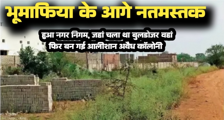 बिलासपुर में भूमाफिया के आगे नतमस्तक हुआ नगर निगम जहां चला बुलडोजर वहां फिर तन गई अवैध कॉलोनियां