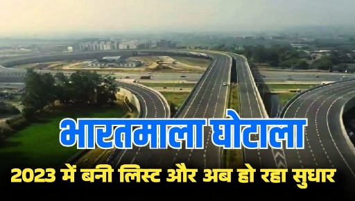 भारतमाला मुआवजा घोटाला : 2023 में बनी लिस्ट और अब हो रहा सुधार का खेल