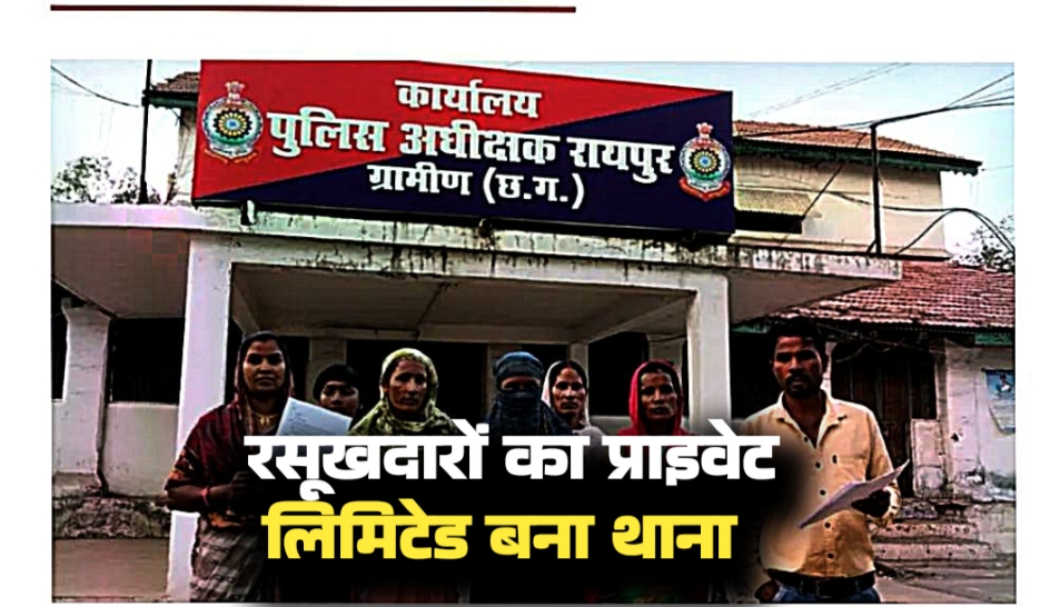 खाकी की मनमानी: रायपुर ग्रामीण में रसूखदारों का प्राइवेट लिमिटेड बना थाना, मासूम को मिली थर्ड डिग्री