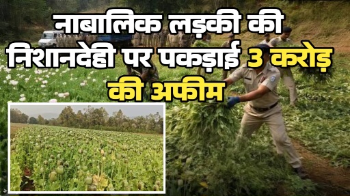 नाबालिग लड़की ने खोला राज तो बलरामपुर में पकड़ी गई 3 करोड़ की अफीम, झारखंड से जुड़े तार