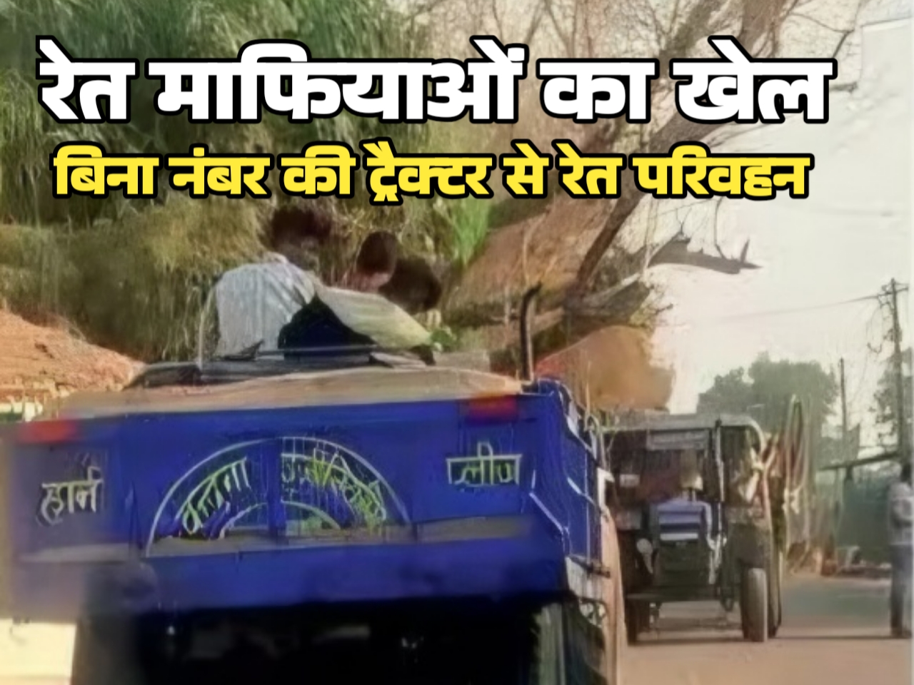 रेत माफिया का खेल: हर 10 मिनट में निकल रहा बिना नंबर का ट्रैक्टर, और विभाग 'कुंभकर्णी नींद' में