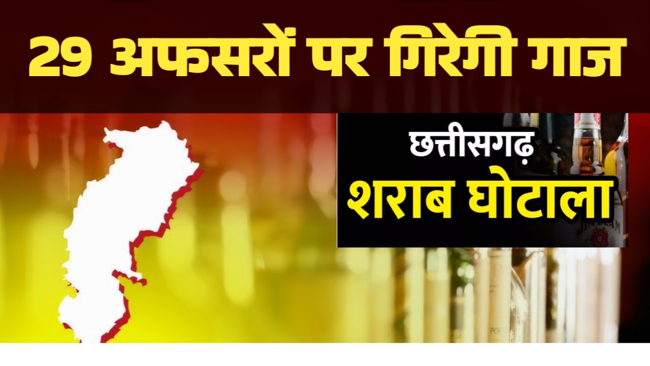 शराब घोटाला: 29 आबकारी अफसरों पर शिकंजा, सरकार ने दी केस चलाने की मंजूरी; अब जेल जाना तय