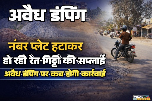 बिलासपुर में रेत-गिट्टी का काला खेल: रात के अंधेरे में डंपिंग, दिन में ट्रैक्टरों से सप्लाई; सो रहा प्रशासन