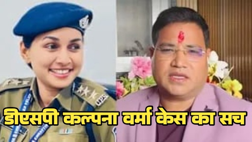 डीएसपी कल्पना वर्मा केस का सच: 21 केस वाले हिस्ट्रीशीटर को बचाने रची गई 1400 पन्नों की फर्जी कहानी, किस नेता के pa से नौकरी बचाने गिड़गिड़ा रहे थे जांच ! अधिकारी 