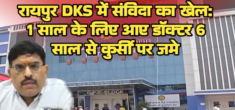रायपुर DKS में संविदा का खेल: 1 साल के लिए आए डॉक्टर 6 साल से कुर्सी पर जमे, अयोग्य को बना दिया डिप्टी सुपरिटेंडेंट, मंत्री जी मौन क्यों
