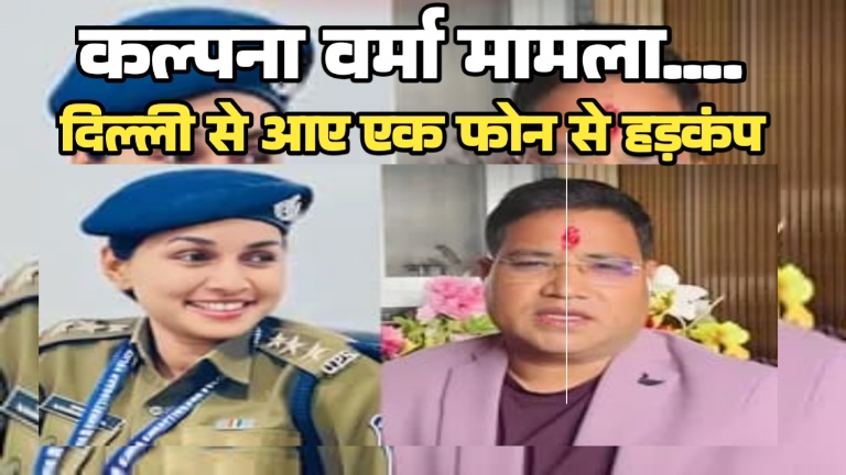 DSP कल्पना वर्मा केस: दिल्ली के एक फोन से मचा हड़कंप! प्रदेश के सबसे बड़े अफसर ने पुलिस मुखिया से पूछा- बिना जांच इतनी बड़ी कार्रवाई क्यों?