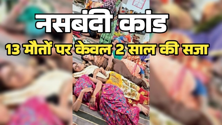 13 मौतों पर सिर्फ 2 साल की सजा: बिलासपुर नसबंदी कांड में 12 साल बाद फैसला, सर्जन डॉ. गुप्ता दोषी; 5 दवा कारोबारी बरी