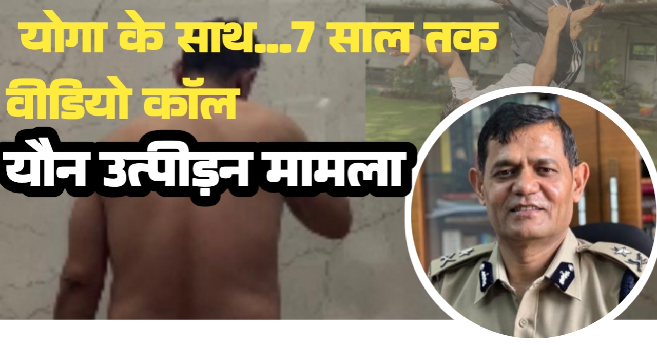 योगा के साथ...7 साल तक वीडियो कॉल, ट्रांसफर की धमकी और अब सबूतों के बाद भी डांगी साहब पर कार्रवाई नहीं .....