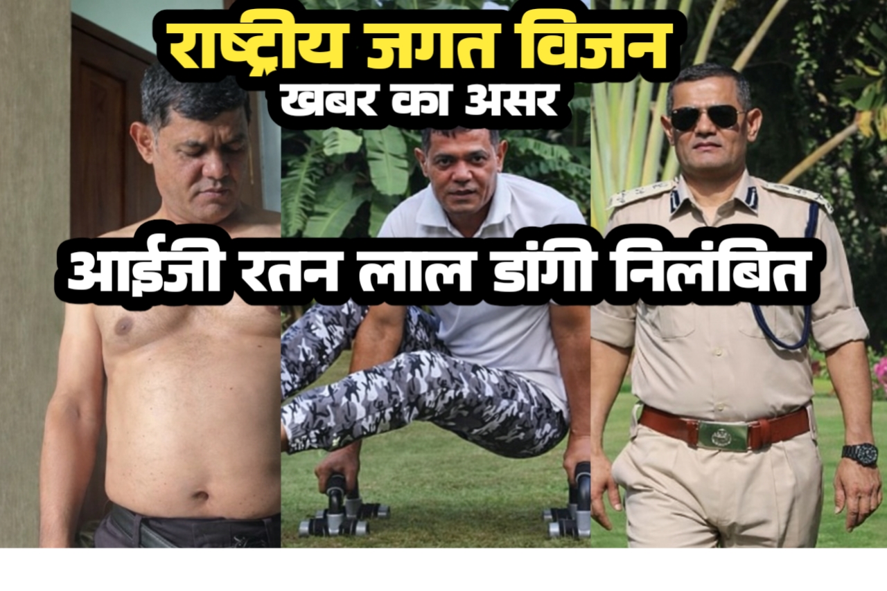 राष्ट्रीय जगत विजन न्यूज़ की खबर का बड़ा असर: यौन उत्पीड़न के संगीन आरोपों में घिरे आईजी डांगी पर गिरी निलंबन की मिसाइल', खाकी का रसूख हुआ जमींदोज