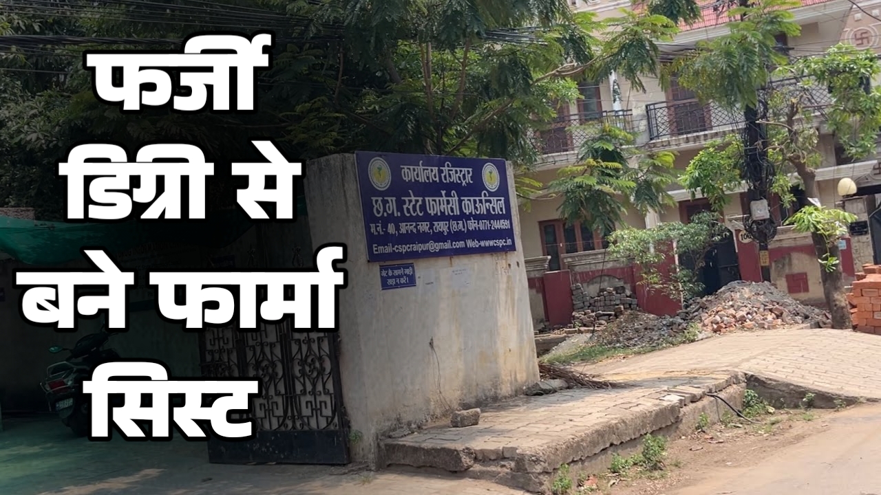 फर्जी डिग्री से बने फार्मासिस्ट, 3 साल से जांच अटकी: 62 में से सिर्फ 9 पहुंचे सलाखों के पीछे; जांच अधिकारी भी हुए रिटायर