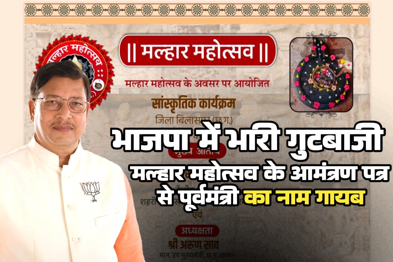 थप्पड़ कांड के बाद मल्हार महोत्सव में नया बवाल, आमंत्रण कार्ड से पूर्व मंत्री डॉ बांधी का नाम गायब, मस्तूरी भाजपा में गुटबाजी चरम पर