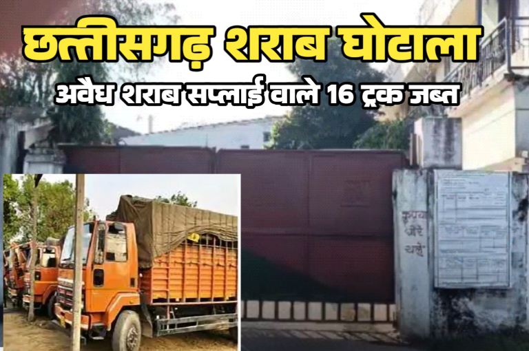 शराब घोटाले में बड़ा खुलासा मोटे कमीशन के लिए कारोबारियों ने बनाया सिंडीकेट चार साल बाद अवैध शराब सप्लाई वाले 16 ट्रक जब्त